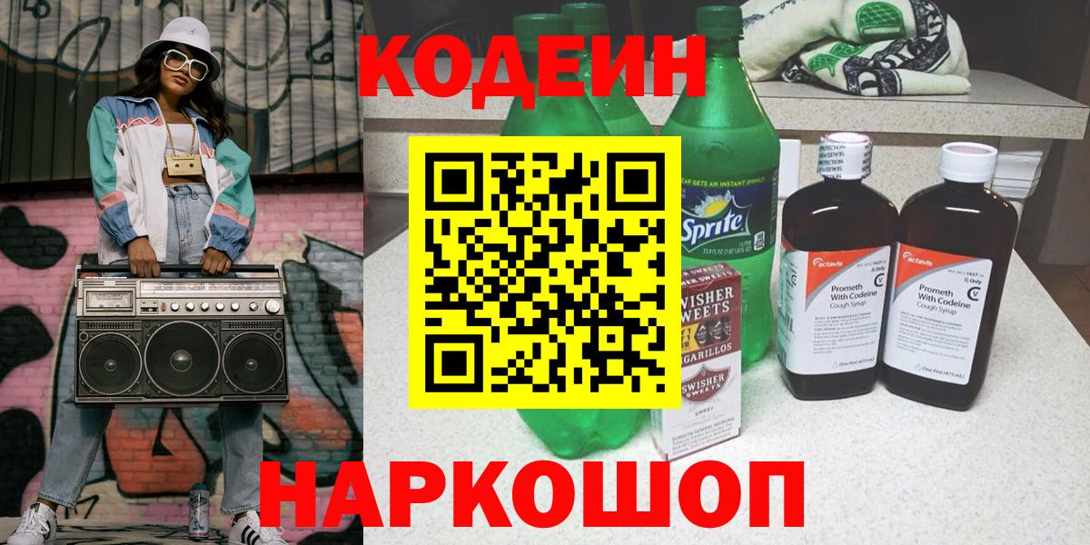 Codein напиток Lean (лин) Можга